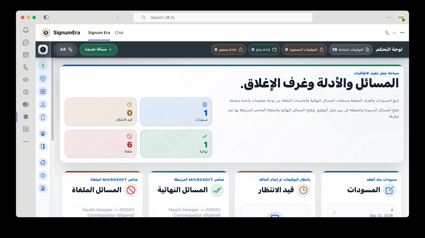 SignumEra Teams — التوقيع إجراء. أما المراسم فهي السياق المحكوم الذي يجعل هذا الإجراء قابلاً للدفاع عنه.