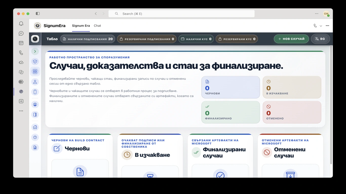 SignumEra Teams — Подписът е действие. Церемонията е контролираният контекст, който прави действието защитимо.