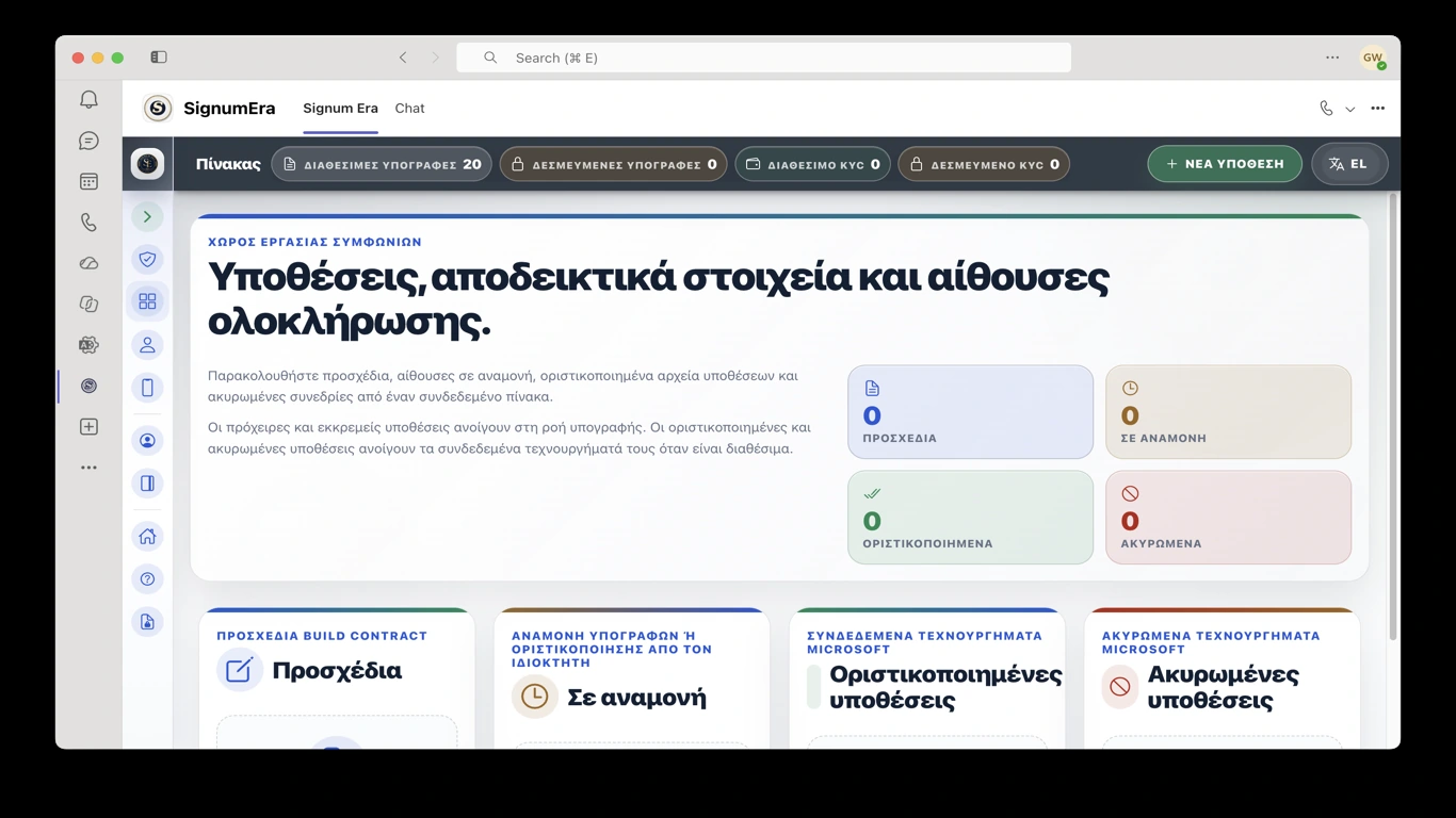 SignumEra Teams — Μια υπογραφή είναι μια ενέργεια. Η τελετή είναι το ελεγχόμενο πλαίσιο που κάνει την ενέργεια υπερασπίσιμη.