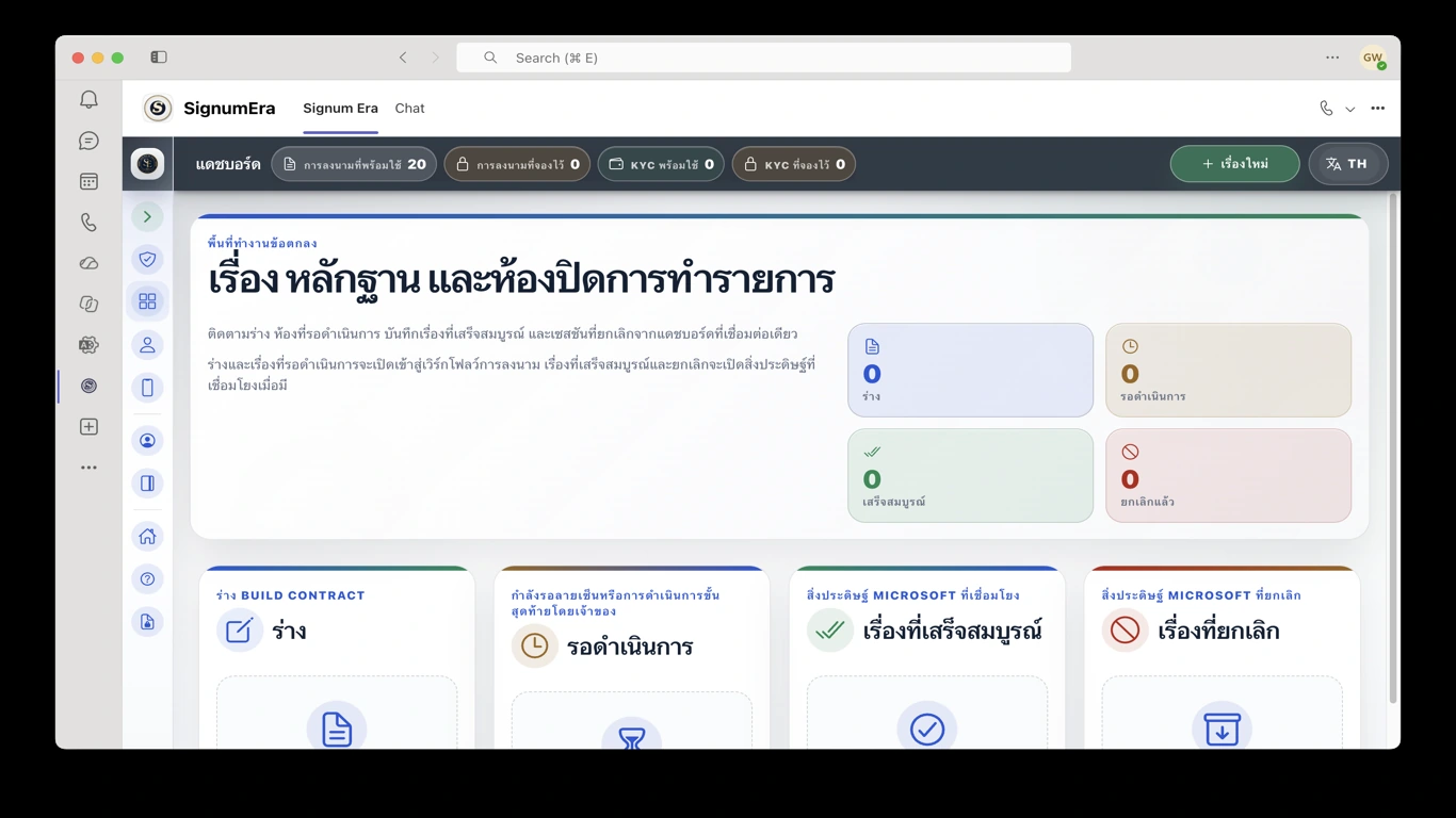 SignumEra Teams — ลายเซ็นคือการกระทำ พิธีคือบริบทที่ควบคุมได้ซึ่งทำให้การกระทำนั้นปกป้องได้